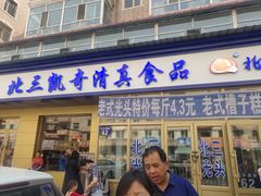 门面-北三凯奇清真食品店