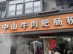 -中山牛肉肥肠粉面馆(军工社区店)