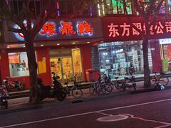 -振鼎鸡(福州路店)