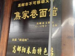 -焦家巷面馆