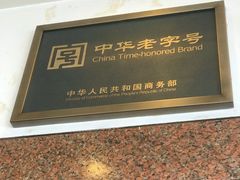 -王家沙点心店(西康路店)