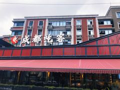 -成都吃客(九眼桥店)