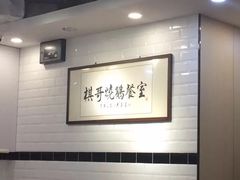 大堂-棋哥烧鹅餐室(发昌大厦店)