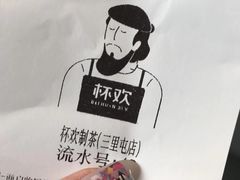 -杯欢制茶(三里屯店)