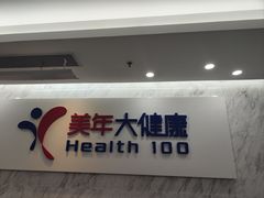 -美年大健康体检(天河东路分院)
