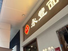 -永丰面馆(汉口路店)