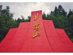 -井冈山风景名胜区