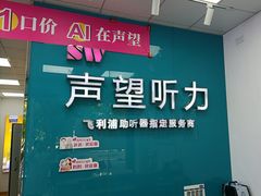 -声望听力助听器(东方路店)