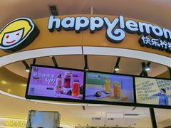 门面-快乐柠檬happylemon(熙地港店)