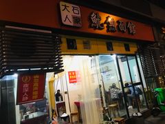 门面-大石人家鱿鱼面馆(大石西路总店)