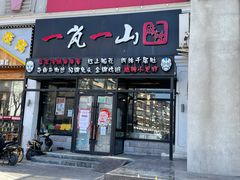 门面-一岚一山(角门总店)