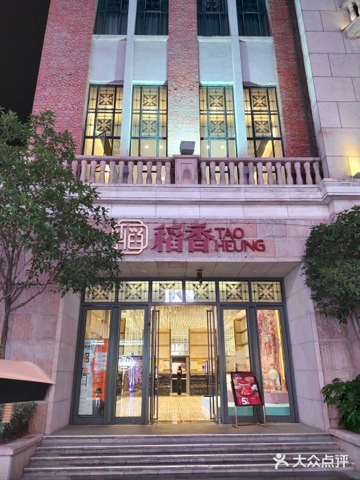 稻香酒家·34年老字号·港式粤菜(汉街店)图片
