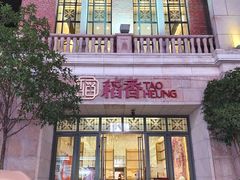 -稻香酒家·34年老字号·港式粤菜(汉街店)