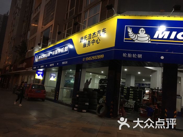 米其林轮胎(商贸街店)图片 第32张