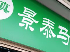 门面-景泰马记电烤串