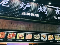 -燚青春东北泥炉烤肉(百合店)