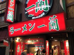 -一兰拉面(梅田阪急东通店)