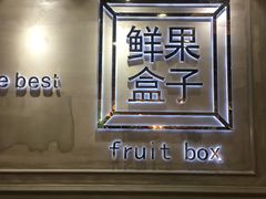门面-鲜果盒子(会展店)