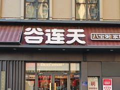 -谷连天安心食堂(裕华万达店)