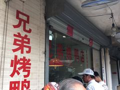 门面-竺桥兄弟烤鸭(总店)