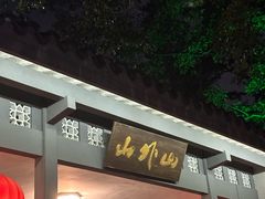 -山外山菜馆(玉泉路店)