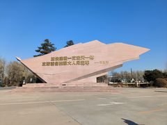 -中国航空博物馆