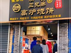 门面-三兄弟高炉烧饼