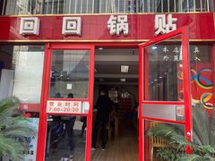 门面-回回锅贴(小河沿店)