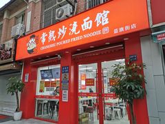 门面-常熟炒浇面馆(蓝旗街店)