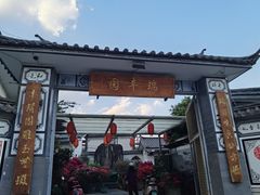 低调的门面-瑞丰园庭院餐厅·白族传统家常菜