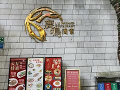 -鹿鸣酒家(越秀店)