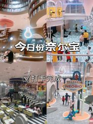 -奈尔宝·儿童乐园·亲子餐厅(鄞州万达店)