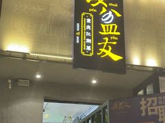 -耍盆友·重庆江湖菜(百子湾店)