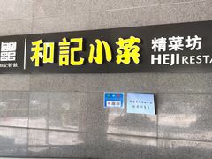 门面-和记小菜(大宁店)