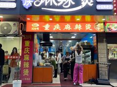 -重庆麻辣烫(国权路店)