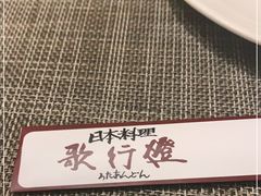 -歌行灯日本料理(伊势丹店)