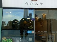 门面-宝小庆邵阳米粉(深圳市南山保利店)