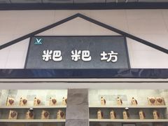 门面-禾生粑粑坊(陕西路店)