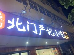 -北门严记小吃(九华中路店)