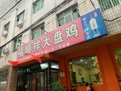 门面-福顺祥大盘鸡(临潼店)