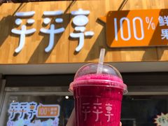 -沪上阿姨鲜果茶(世茂广场宽厚里店)