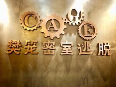 -樊笼真人密室逃脱(江南西店)