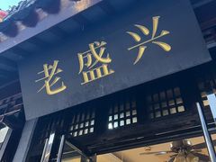 -姑苏-老盛兴菜馆