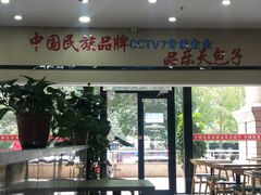 门面-品乐天包子(凤一店)