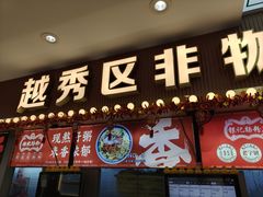 -银记肠粉店(北京路店)