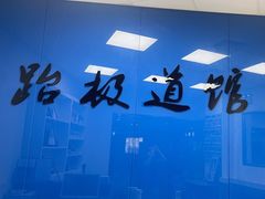 -跆极道馆(龙湖北城天街店)