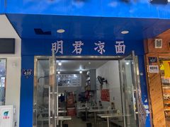 -明君凉面(黄金小区店)