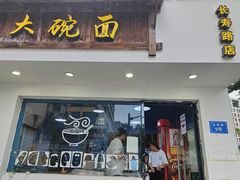 -大碗面(长寿路店)