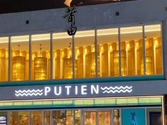 -莆田餐厅PUTIEN(三里屯店)