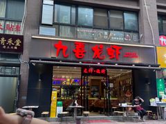 -九喜龙虾(凤城六路直营店)